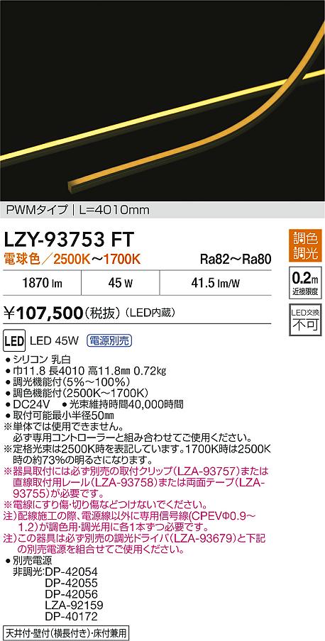 安心のメーカー保証【インボイス対応店】【送料無料】LZY93753FT ダイコー ベースライト 間接照明 LED 大光電機の画像