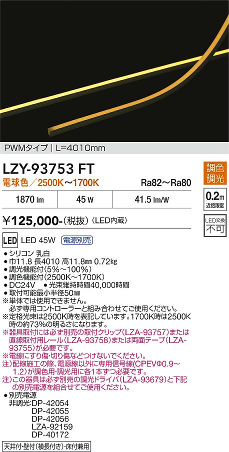 安心のメーカー保証【インボイス対応店】【送料無料】LZY93753FT （専用電源別売） ダイコー ベースライト 間接照明 LED 大光電機の画像