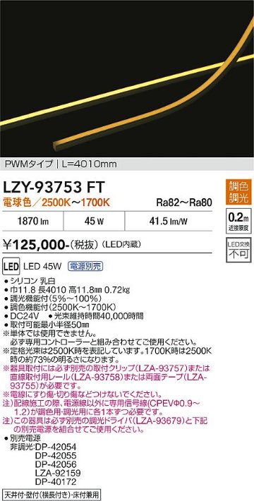安心のメーカー保証【インボイス対応店】【送料無料】LZY93753FT （専用電源別売） ダイコー ベースライト 間接照明 LED 大光電機の画像