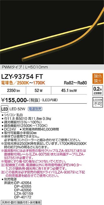 安心のメーカー保証【インボイス対応店】【送料無料】LZY93754FT （専用電源別売） ダイコー ベースライト 間接照明 LED 大光電機の画像