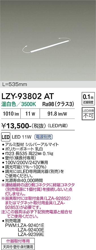 安心のメーカー保証【インボイス対応店】【送料無料】LZY93802AT （専用電源別売） ダイコー ベースライト 間接照明 LED 大光電機の画像