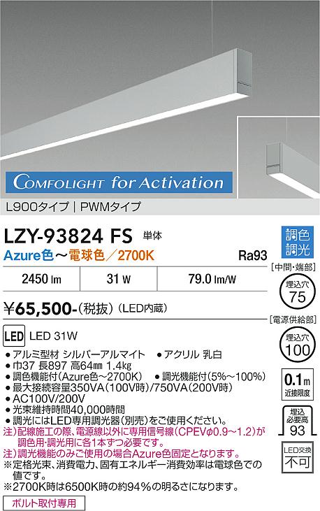 安心のメーカー保証【インボイス対応店】【送料無料】LZY93824FS ダイコー ベースライト 吊りタイプ 単体 LED  受注生産品 大光電機の画像