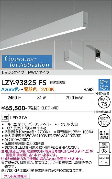 安心のメーカー保証【インボイス対応店】【送料無料】LZY93825FS ダイコー ベースライト 吊りタイプ 連結（端部） LED  受注生産品 大光電機の画像