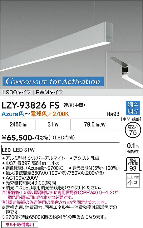 安心のメーカー保証【インボイス対応店】【送料無料】LZY93826FS ダイコー ベースライト 吊りタイプ 連結（中間） LED  受注生産品 大光電機の画像
