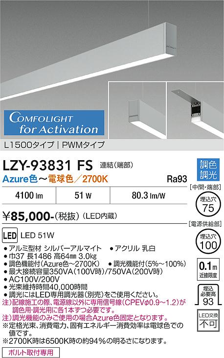 安心のメーカー保証【インボイス対応店】【送料無料】LZY93831FS ダイコー 宅配便不可ベースライト 吊りタイプ 連結（端部） LED 大光電機の画像