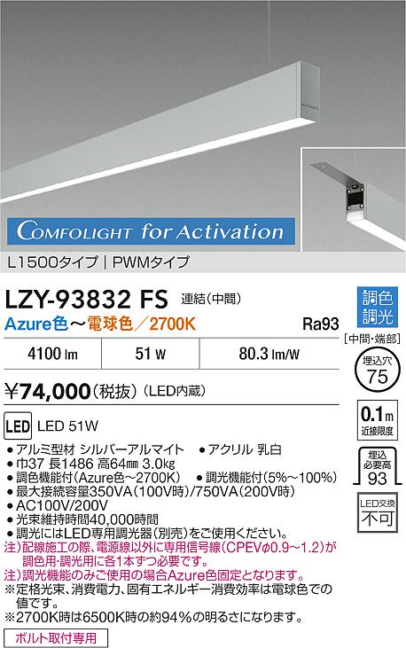 安心のメーカー保証【インボイス対応店】【送料無料】LZY93832FS ダイコー ベースライト 吊りタイプ 連結（中間） LED 大光電機の画像