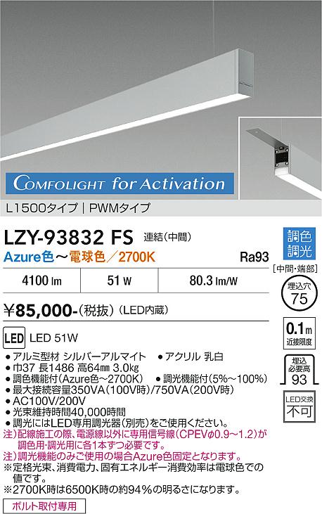 安心のメーカー保証【インボイス対応店】【送料無料】LZY93832FS ダイコー 宅配便不可ベースライト 吊りタイプ 連結（中間） LED 大光電機の画像