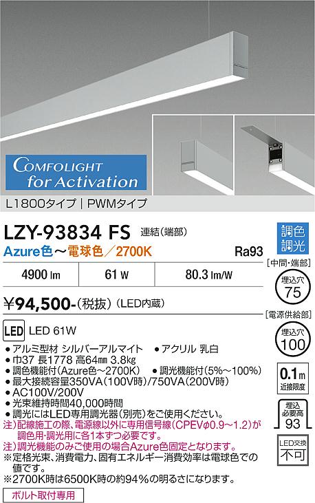 安心のメーカー保証【インボイス対応店】【送料無料】LZY93834FS ダイコー 宅配便不可ベースライト 吊りタイプ 連結（端部） LED 大光電機の画像