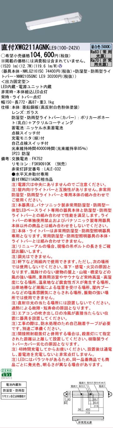 【メーカー長期欠品】【インボイス対応店】XWG211AGNKLE9 『NWLG21615C＋NNW2105GNCLE9』 パナソニック 屋外灯 ベースライト 非常灯 LED リモコン別売  Ｎ区分の画像