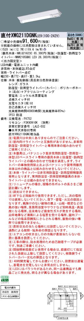 安心のメーカー保証【インボイス対応店】XWG211DGNKLE9 『NWLG21623C＋NNW2105GNCLE9』 パナソニック 屋外灯 ベースライト 非常灯 LED リモコン別売  Ｎ区分の画像
