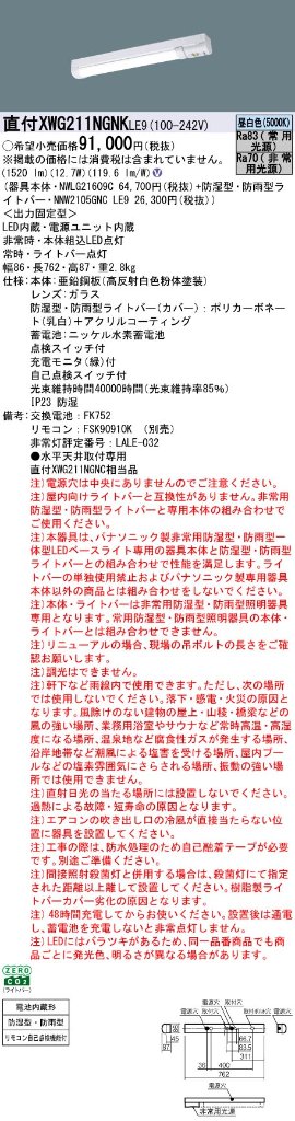 安心のメーカー保証【インボイス対応店】XWG211NGNKLE9 『NWLG21609C＋NNW2105GNCLE9』 パナソニック 屋外灯 ベースライト 非常灯 LED リモコン別売  Ｎ区分の画像