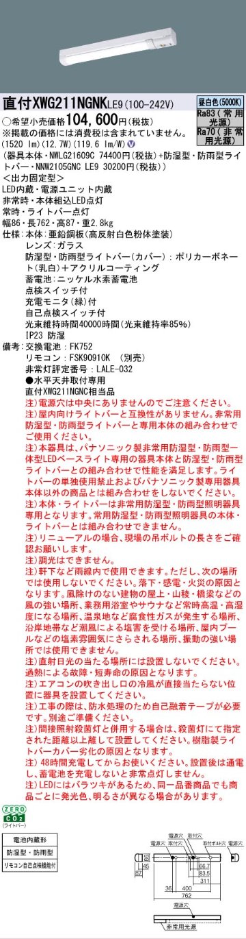 【メーカー長期欠品】【インボイス対応店】XWG211NGNKLE9 『NWLG21609C＋NNW2105GNCLE9』 パナソニック 屋外灯 ベースライト 非常灯 LED リモコン別売  Ｎ区分の画像
