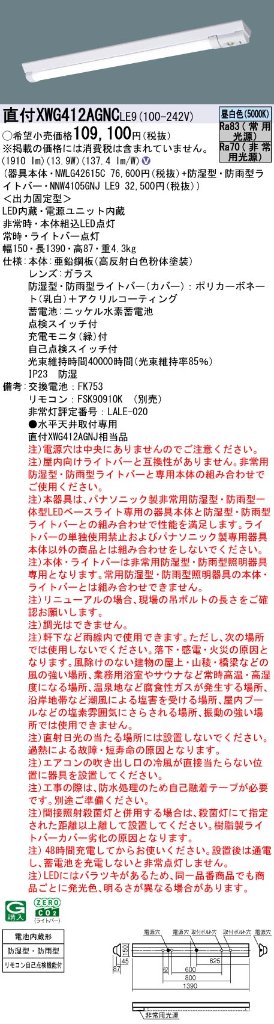 安心のメーカー保証【インボイス対応店】XWG412AGNCLE9 『NWLG42615C＋NNW4105GNJLE9』 パナソニック 屋外灯 ベースライト 非常灯 LED リモコン別売  Ｎ区分の画像