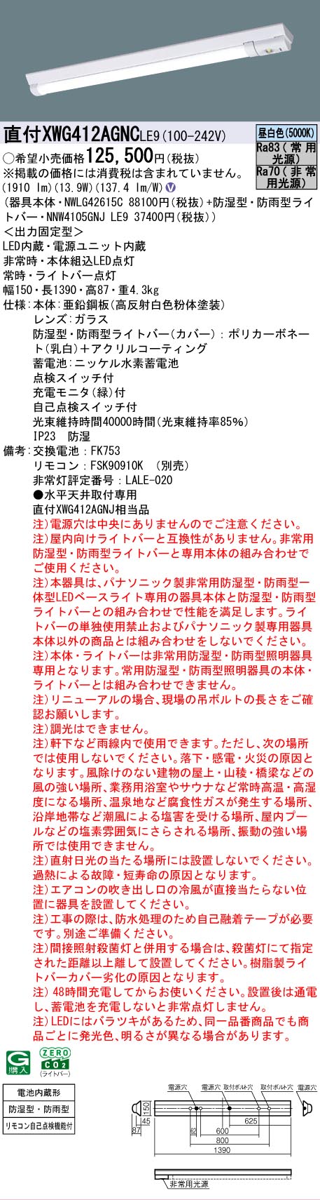 【メーカー長期欠品】【インボイス対応店】XWG412AGNCLE9 『NWLG42615C＋NNW4105GNJLE9』 パナソニック 屋外灯 ベースライト 非常灯 LED リモコン別売  Ｎ区分の画像