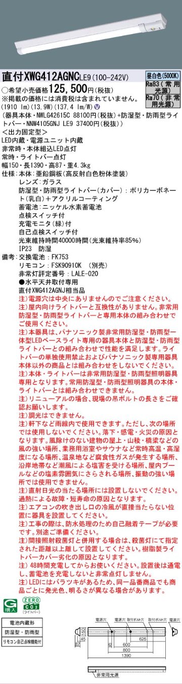 【メーカー長期欠品】【インボイス対応店】XWG412AGNCLE9 『NWLG42615C＋NNW4105GNJLE9』 パナソニック 屋外灯 ベースライト 非常灯 LED リモコン別売  Ｎ区分の画像