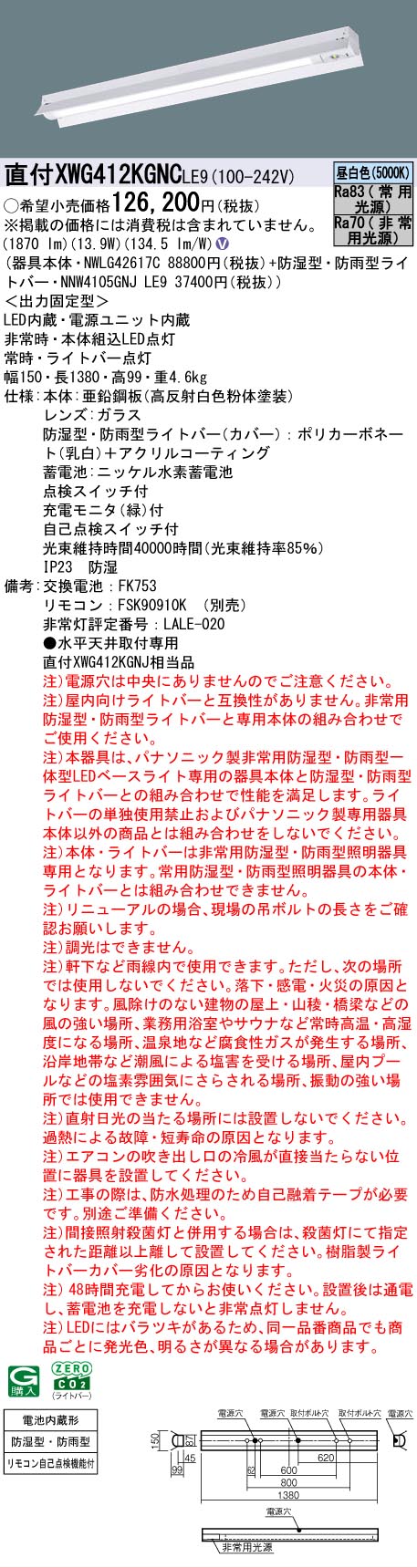 【メーカー長期欠品】【インボイス対応店】XWG412KGNCLE9 『NWLG42617C＋NNW4105GNJLE9』 パナソニック 屋外灯 ベースライト 非常灯 LED リモコン別売  Ｎ区分の画像