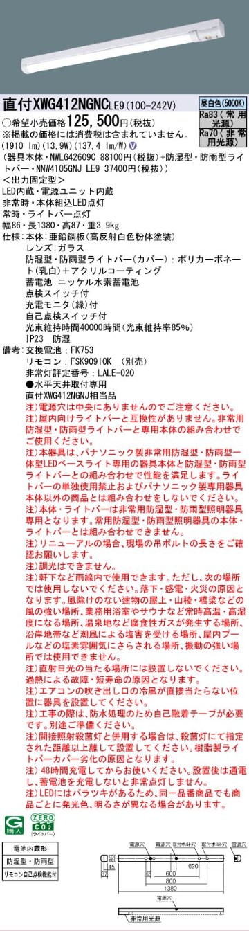 【メーカー長期欠品】【インボイス対応店】XWG412NGNCLE9 『NWLG42609C＋NNW4105GNJLE9』 パナソニック 屋外灯 ベースライト 非常灯 LED リモコン別売  Ｎ区分の画像