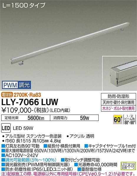 安心のメーカー保証【インボイス対応店】【送料無料】LLY7066LUW ダイコー 宅配便不可屋外灯 間接照明 LED 大光電機の画像