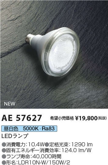 安心のメーカー保証【インボイス対応店】【送料無料】AE57627 コイズミ ランプ類 LED  Ｔ区分の画像