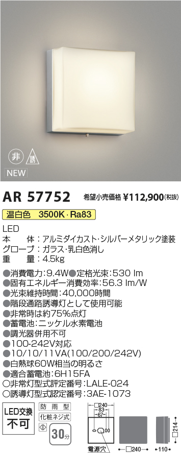 安心のメーカー保証【インボイス対応店】【送料無料】AR57752 コイズミ 屋外灯 階段通路誘導灯 LED  Ｔ区分の画像