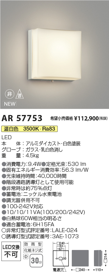 安心のメーカー保証【インボイス対応店】【送料無料】AR57753 コイズミ 屋外灯 階段通路誘導灯 LED  Ｔ区分の画像