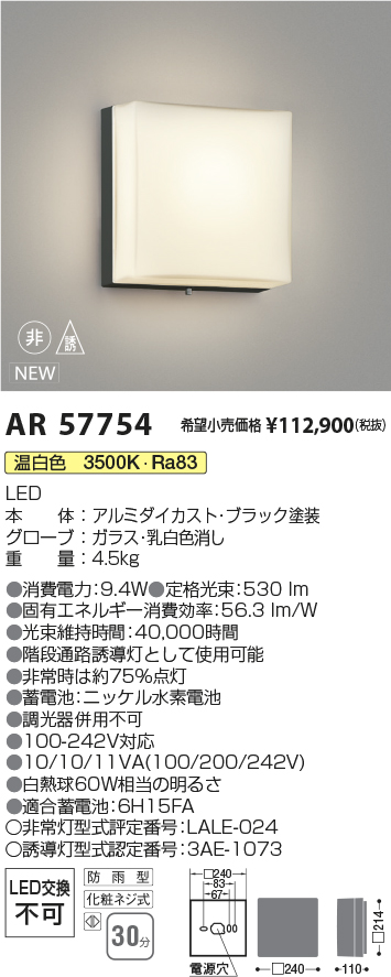 安心のメーカー保証【インボイス対応店】【送料無料】AR57754 コイズミ 屋外灯 階段通路誘導灯 LED  Ｔ区分の画像