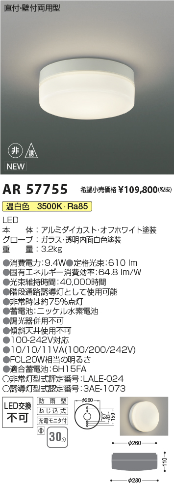 安心のメーカー保証【インボイス対応店】【送料無料】AR57755 コイズミ 屋外灯 階段通路誘導灯 LED  Ｔ区分の画像