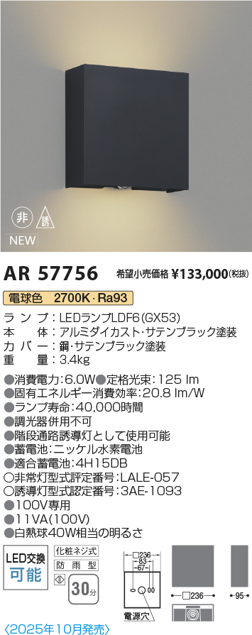 安心のメーカー保証【インボイス対応店】【送料無料】AR57756 コイズミ 屋外灯 階段通路誘導灯 LED  Ｔ区分の画像