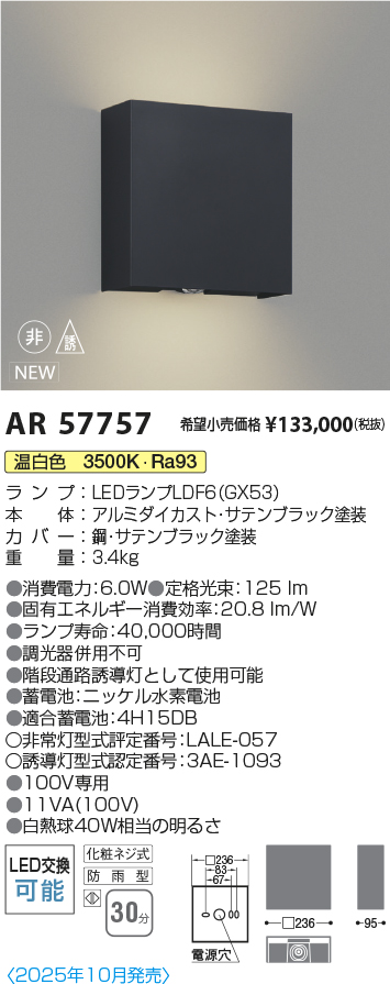 安心のメーカー保証【インボイス対応店】【送料無料】AR57757 コイズミ 屋外灯 階段通路誘導灯 LED  Ｔ区分の画像