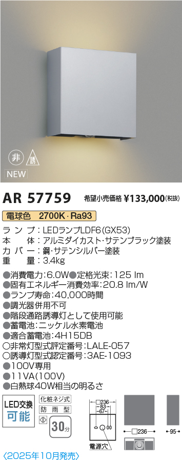 安心のメーカー保証【インボイス対応店】【送料無料】AR57759 コイズミ 屋外灯 階段通路誘導灯 LED  Ｔ区分の画像