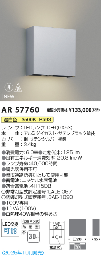 安心のメーカー保証【インボイス対応店】【送料無料】AR57760 コイズミ 屋外灯 階段通路誘導灯 LED  Ｔ区分の画像