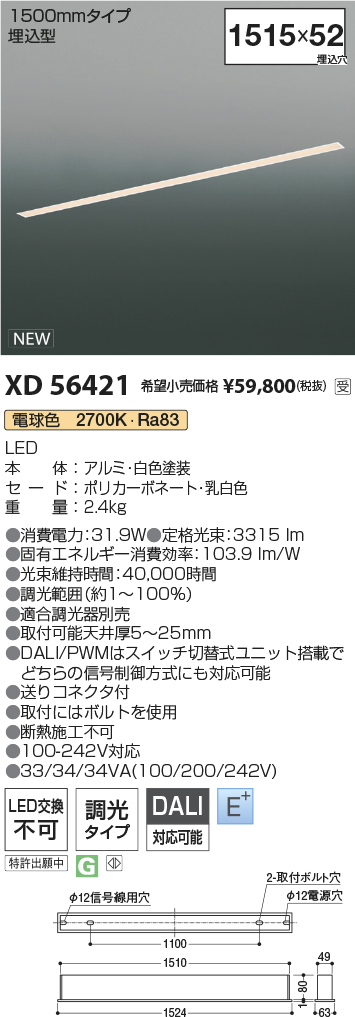 安心のメーカー保証【インボイス対応店】【送料無料】XD56421 コイズミ ベースライト 埋込灯 LED  受注生産品  Ｔ区分の画像