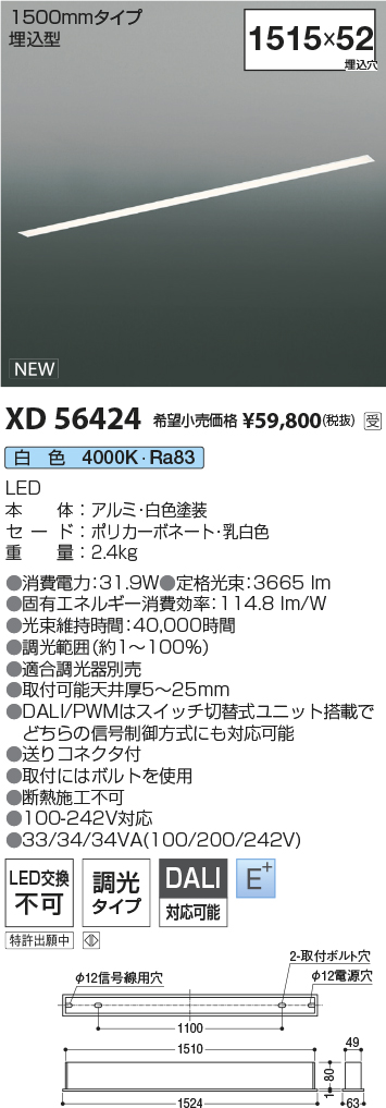 安心のメーカー保証【インボイス対応店】【送料無料】XD56424 コイズミ ベースライト 埋込灯 LED  受注生産品  Ｔ区分の画像