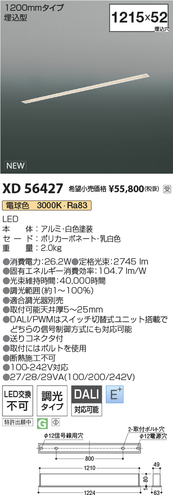 安心のメーカー保証【インボイス対応店】【送料無料】XD56427 コイズミ ベースライト 埋込灯 LED  受注生産品  Ｔ区分の画像