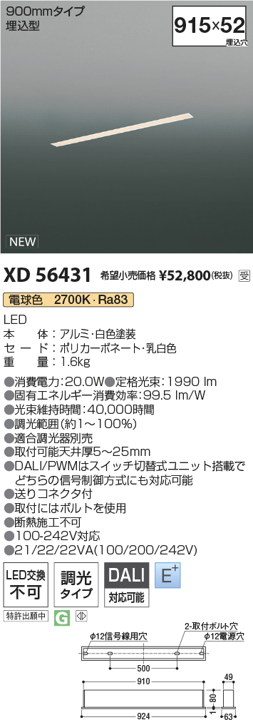 安心のメーカー保証【インボイス対応店】【送料無料】XD56431 コイズミ ベースライト 埋込灯 LED  受注生産品  Ｔ区分の画像