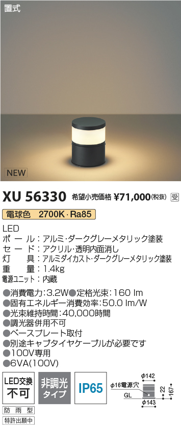 安心のメーカー保証【インボイス対応店】【送料無料】XU56330 コイズミ 屋外灯 ローポールライト LED  受注生産品  Ｔ区分の画像