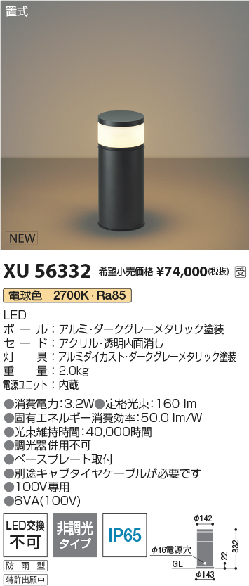 安心のメーカー保証【インボイス対応店】【送料無料】XU56332 コイズミ 屋外灯 ローポールライト LED  受注生産品  Ｔ区分の画像
