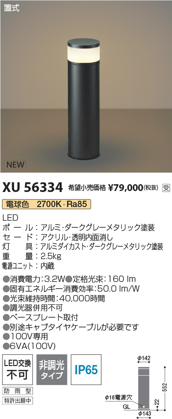 安心のメーカー保証【インボイス対応店】【送料無料】XU56334 コイズミ 屋外灯 ローポールライト LED  受注生産品  Ｔ区分の画像
