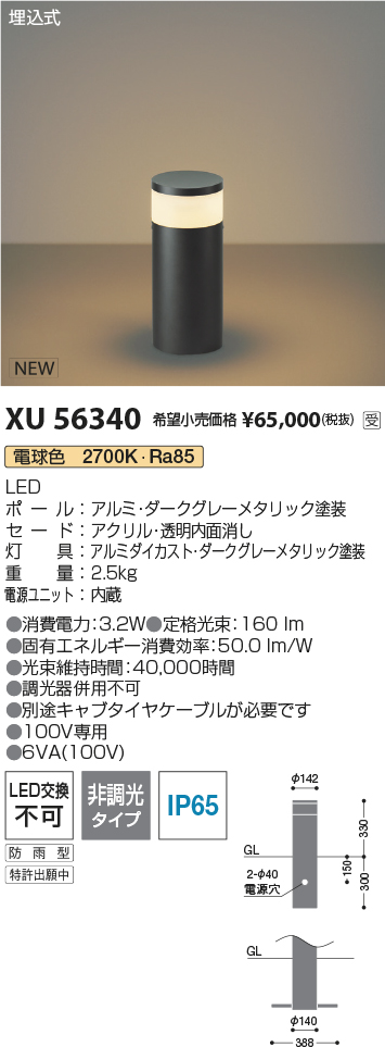 安心のメーカー保証【インボイス対応店】【送料無料】XU56340 コイズミ 屋外灯 ローポールライト LED  受注生産品  Ｔ区分の画像