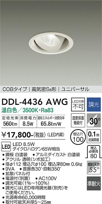 安心のメーカー保証【インボイス対応店】【送料無料】DDL-4436AWG ダイコー ダウンライト ユニバーサル COBタイプ LED の画像