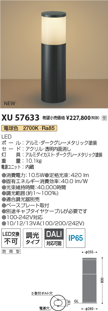 安心のメーカー保証【インボイス対応店】【送料無料】XU57633 コイズミ 屋外灯 ローポールライト LED  受注生産品  Ｔ区分の画像