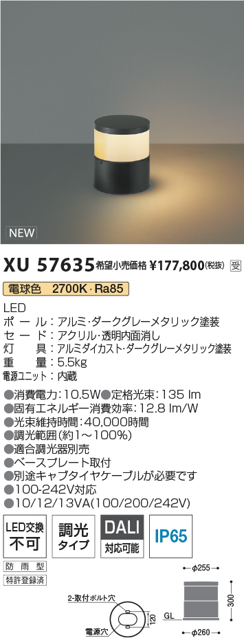 安心のメーカー保証【インボイス対応店】【送料無料】XU57635 コイズミ 屋外灯 ローポールライト LED  受注生産品  Ｔ区分の画像
