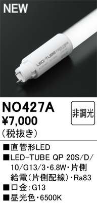 安心のメーカー保証期間限定特価【インボイス対応店】【送料無料】NO427A （LED-TUBE QP 20S/D/10/G13/3・6.8W） オーデリック ランプ類 LED  Ｈ区分の画像