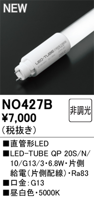 安心のメーカー保証期間限定特価【インボイス対応店】【送料無料】NO427B （LED-TUBE QP 20S/N/10/G13/3・6.8W） オーデリック ランプ類 LED  Ｈ区分の画像