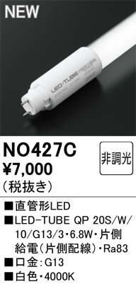 安心のメーカー保証期間限定特価【インボイス対応店】【送料無料】NO427C （LED-TUBE QP 20S/W/10/G13/3・6.8W） オーデリック ランプ類 LED  Ｈ区分の画像
