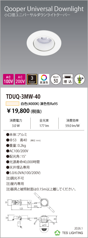 安心のメーカー保証【インボイス対応店】【送料無料】TDUQ-3MW-40 テスライティング ダウンライト ユニバーサル 非調光タイプ（白色） LED の画像