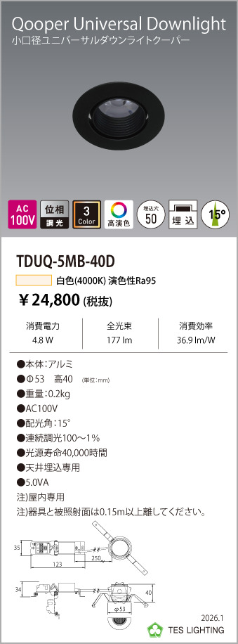 安心のメーカー保証【インボイス対応店】【送料無料】TDUQ-5MB-40D テスライティング ダウンライト ユニバーサル 調光タイプ（白色） LED の画像