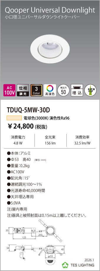 安心のメーカー保証【インボイス対応店】【送料無料】TDUQ-5MW-30D テスライティング ダウンライト ユニバーサル 調光タイプ（電球色） LED の画像