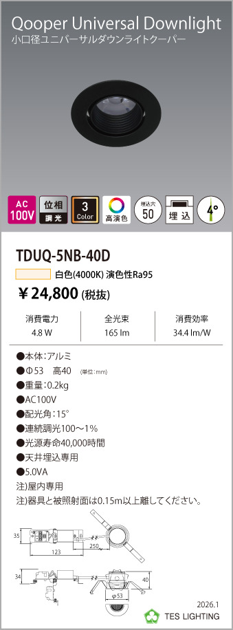 安心のメーカー保証【インボイス対応店】【送料無料】TDUQ-5NB-40D テスライティング ダウンライト ユニバーサル 調光タイプ（白色） LED の画像