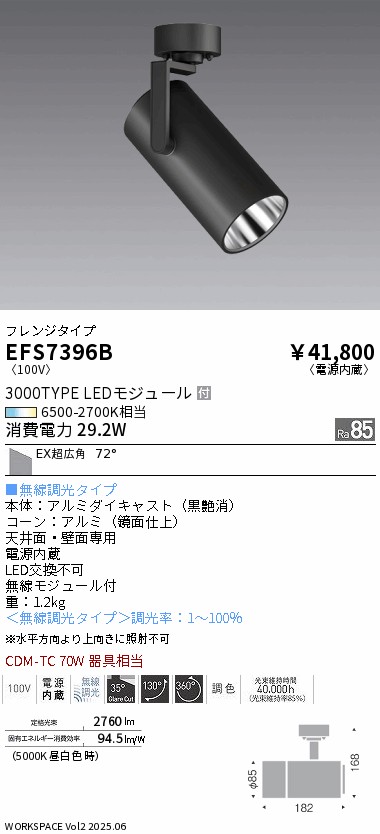 安心のメーカー保証【インボイス対応店】【送料無料】EFS7396B 遠藤照明 スポットライト LED  Ｎ区分 Ｎ発送の画像